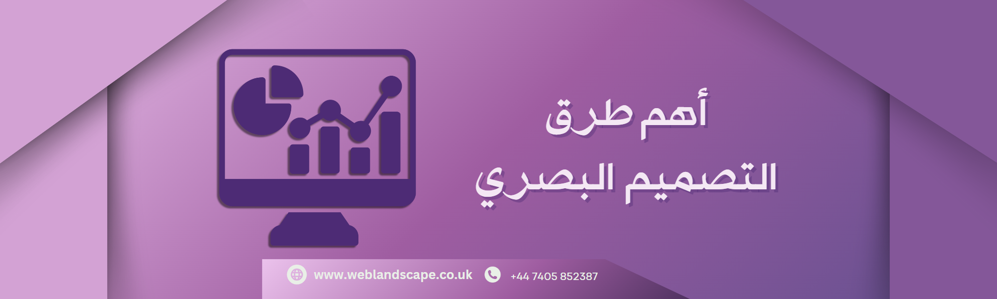 تعرف على أهم طرق التصميم البصري